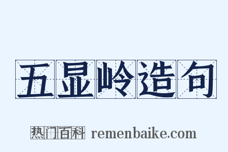 五显岭造句是什么意思的图片